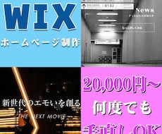 Wixを使って魅力的なホームページを制作します ●維持費なし●編集簡単！●手厚いサポート！