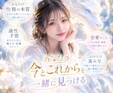 あなたの本質を知りこれからの未来を一緒に整理します イメージ1