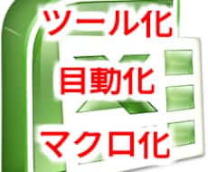 Excel、VBA、マクロ開発を承ります 手動の反復作業にお悩みの方におすすめです！