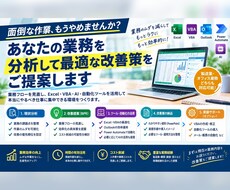 面倒な業務を分析して、最適な改善策をご提案します イメージ1