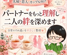 パートナーをもっと理解し二人の絆を深めます イメージ1