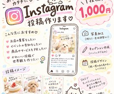 Instagram投稿を作成します イメージ1