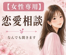 ひとりで悩まないで。あなたの恋にそっと寄り添います イメージ1