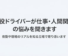 現役ドライバーが仕事・人間関係の悩みを聞きます イメージ1