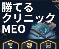 医療広告ガイドラインに準拠したMEO対策します 業界歴15年以上・クリニック特化のGoogleマップ対策