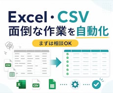 Excel・CSVの面倒な作業を自動化します イメージ1