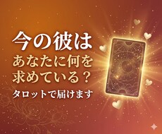 今の彼はあなたに何を求めている？タロットで届けます イメージ1