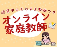 復習動画付き！小中学生向けオンライン家庭教師します イメージ1