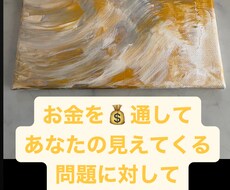お金を通して見えてくる問題に対してアドバイスします イメージ1