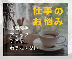 お仕事の出勤前、帰り道も。イライラ愚痴を聞きます イメージ1