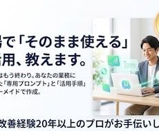 AI活用の相談・資料作成、生成AIの講師します イメージ1