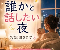 誰かと話したい夜、お話聞きします イメージ1