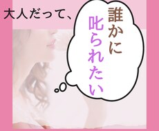 誰かに叱られたい。そんなお話きます 誰だって、誰かに叱られたい時ありますよね/ボイスサンプルあり