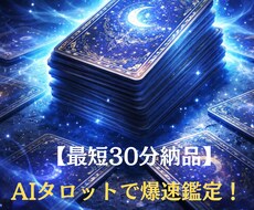 最短30分納品 AI×タロットで即回答します イメージ1