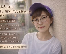 ただ話しを聞いて欲しい方や愚痴を聞きます イメージ1