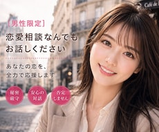 男性限定❤️恋愛相談全般お聞きします ミスコン優勝者★MBA★経営者と一緒に恋愛戦略たてませんか？