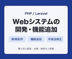 PHPのWebシステムを開発・改修します イメージ1
