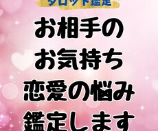 お相手の今の気持ち恋愛の悩みなどタロット鑑定します 時間を気にせずあなたが本当に望む未来を叶えるための導き鑑定