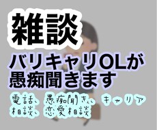 バリキャリOLがあなたの話し相手になります イメージ1