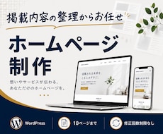 掲載内容を整理してホームページを制作します 制作前に設計書を作成。ページ構成から丁寧にご提案します！
