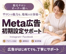 脱毛サロンオーナー様へ｜Meta広告初期設定します 初心者の方も安心！広告開始まで丁寧にサポート