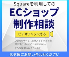 SquareでECサイト制作の相談を行います SquareでECサイトを制作を依頼する前に相談したい方向け