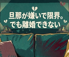 旦那が嫌いで限界。でも離婚できないあなたを支えます 事前相談可能です。お気軽に相談してください