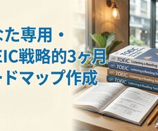 TOEIC最短攻略３ヶ月ロードマップを作成します 英語中級者向け３ヶ月学習プログラムを作成します。
