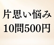 片思いの悩み10問まで500円で霊視します イメージ1
