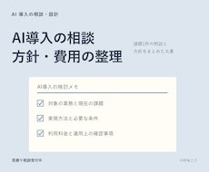 業務に合うAI導入の進め方を整理します イメージ1
