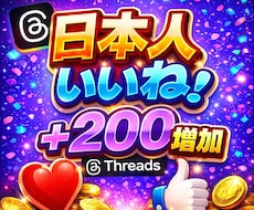 Threads(スレッズ)いいね♡200増やします イメージ1