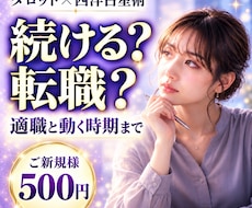 今の仕事続ける？転職？適職と動く時期まで視ます 日曜の夜がつらいあなたへ｜適職と動く時期まで視ます