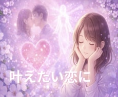 恋愛のモヤモヤを魂の通訳者が言葉にします イメージ1