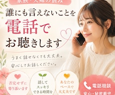 家族・夫婦の悩み、誰にも言えないことをお聴きします イメージ1