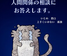 人間関係のお悩みにお答えします イメージ1