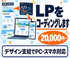 デザインからスマホ対応のLPを実装します イメージ1