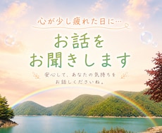ただ話を聞いてほしい方のお話をお聞きします イメージ1