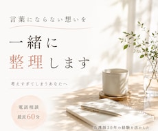 言葉にならない想いを一緒に整理します イメージ1
