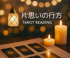 ボリューム鑑定♦︎片思いの今後の行方占います イメージ1