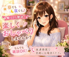 昼でも夜でも♪誰かと話したい時の雑談相手になります イメージ1