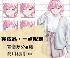 完成品立ち絵・一点限定販売します イメージ1