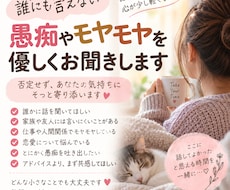 誰にも言えない愚痴やモヤモヤを優しくお聞きします イメージ1