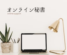 1時間@2000円・オンライン秘書やります イメージ1