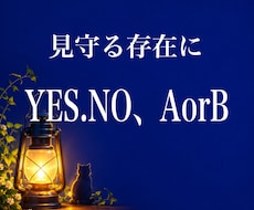 選択にまようこと★見守る存在にききます イメージ1