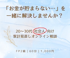 先着10名様限定価格！　お金の悩みを整理します FP2級｜20～30代 社会人の家計改善・資産形成をサポート