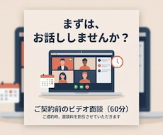 本契約前にビデオ通話で打ち合わせを行います 打ち合せ用です。本契約時に打ち合せ分の値引きを行います。
