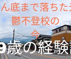 自律神経失調症、不登校の直し方教えます イメージ1