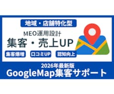MEO・Googleマップの店舗集客を教えます 【実店舗】MEO・Googleマップ運用で店舗集客の最大化