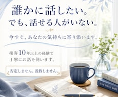 相談や悩みを誰かに話したい貴方へ今すぐ寄り添います イメージ1