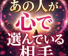 あの人が心で選んでいる相手は誰？占います 恋愛感情の行方と本気度を深く読み解きます